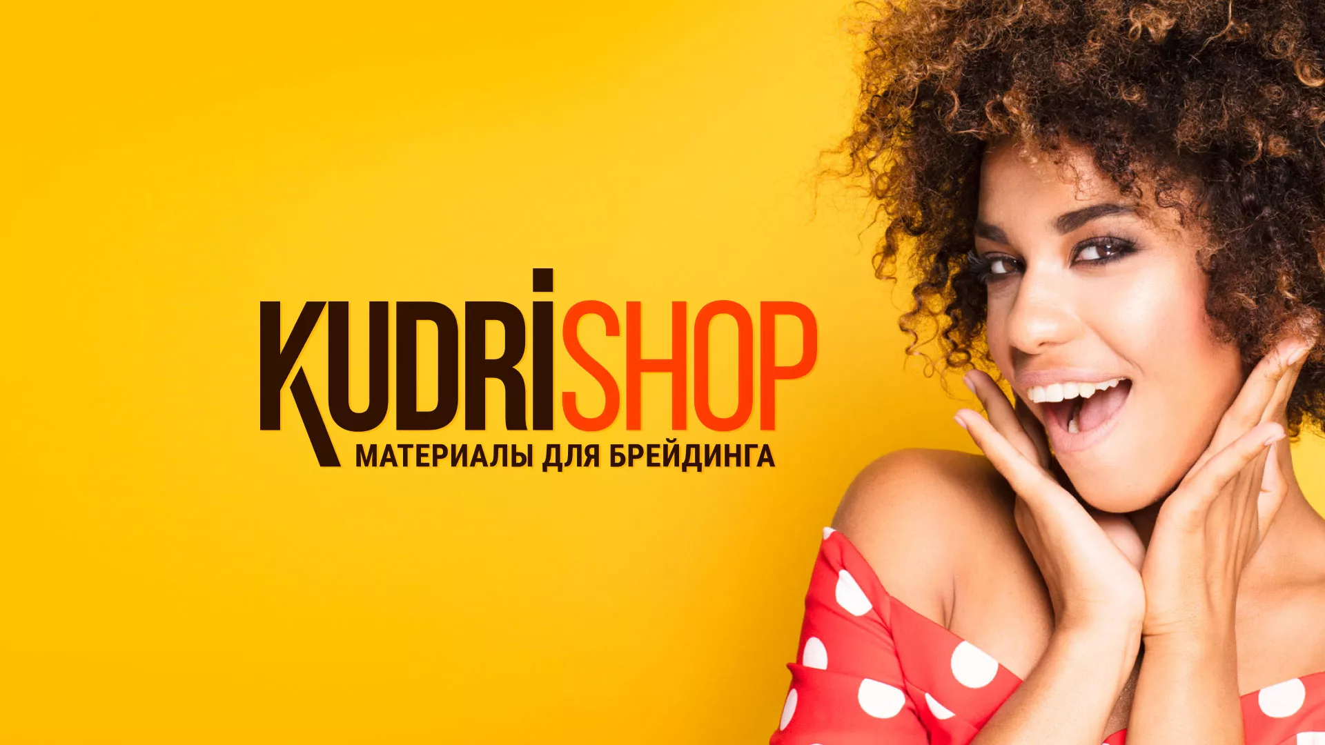 Создание интернет-магазина «КудриШоп» в Алапаевске